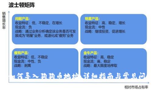 比特派如何导入狗狗币地址：详细指南与常见问题解析