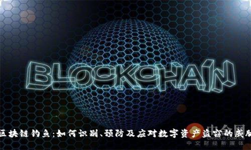 区块链钓鱼：如何识别、预防及应对数字资产盗窃的威胁
